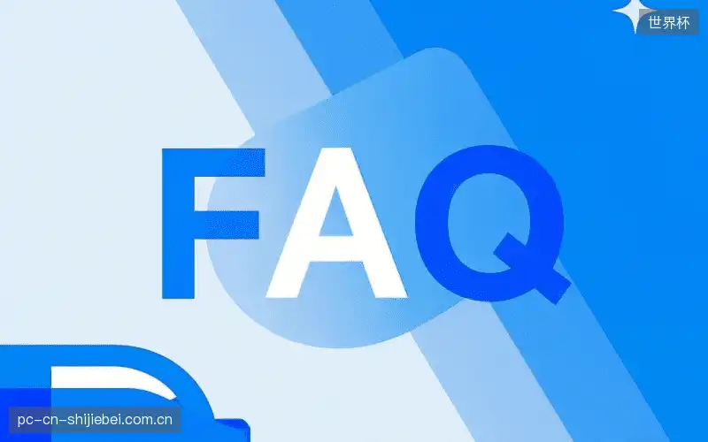 观赛技巧FAQ